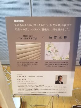 木製ブラインドと友禅のコラボ♡
