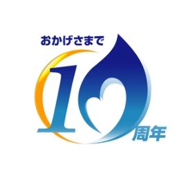 創業10周年