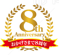 8周年