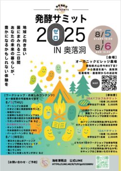 発酵サミット