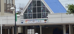 コナン駅