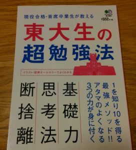 「東大生の超勉強法」の中に断捨離