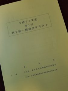 宅建研修会