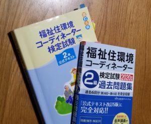 「福祉住環境コーディネーター2級」試験合格！！