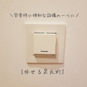 災害時、停電時の備えに☆取外し可能な足元灯