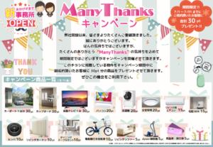 Many Thanksキャンペーン中